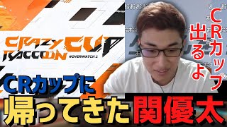 帰ってきた！ついにCRカップに出場する事を明かす関優太【stylishnoob/スタヌ/zeta/切り抜き/CRcup/OW2】