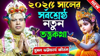 ২০২৫ সালের নতুন তত্ত্বের ঝড় | Suman Bhattacharyya New Kirtan 2025 | Suman Bhattacharya Kirtone