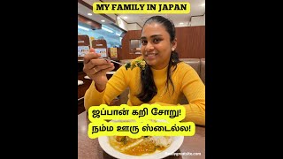 🥢🍛நம்ம ஊரு ஸ்டைல் கறி ஜப்பான்ல 🤔 சிக்கன் குழம்புல கீரை?😳 COCOICHI JAPAN Restaurant! ?  #shorts