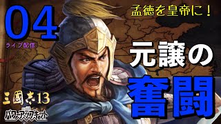 〔三國志13PK　夏侯惇編04〕思い知ったか曹軍の力を！仲を滅ぼした勢いで劉虞と決戦、まだ休む時ではない。