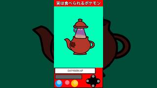 実は食べられるポケモンPart12 #ゲーム #ポケモン #雑学 #shorts