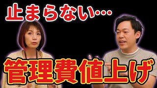 マンション管理費値上げ！相次ぐ「5年で平均値1割増」の背景