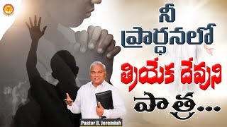 నీ ప్రార్ధనలో త్రియేక దేవుని పాత్ర|ఓ చారిత్రాత్మక సందేశం|Pas B.Jeremiah|EmmanuelMinistriesHyderabad