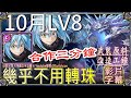 👉魔王利姆路幾乎不用轉珠「10月LV8」👉3分鐘固版作業｜文字攻略【小空】【神魔之塔】月挑戰任務｜神無月｜達貢｜轉生史萊姆｜転スラ