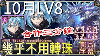 👉魔王利姆路幾乎不用轉珠「10月LV8」👉3分鐘固版作業｜文字攻略【小空】【神魔之塔】月挑戰任務｜神無月｜達貢｜轉生史萊姆｜転スラ