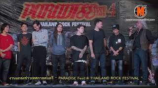 งานแถลงข่าวเทศกาลดนตรี “ PARADISE Fest 4 THAILAND ROCK FESTIVAL ”