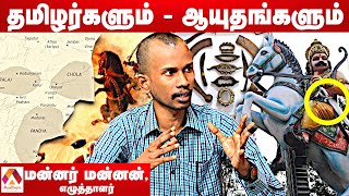 இரும்பை கண்டுபிடித்த தமிழர்கள் | திரு. மன்னர் மன்னன், எழுத்தாளர் | தமிழ் உலா | Aadhan Tamil