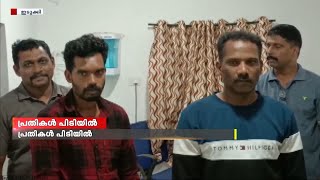 ഇടുക്കി ചെറുതോണിയിൽ മധ്യവയസ്കന് നേരെ ആസിഡ് ആക്രമണം നടത്തിയ പ്രതികൾ പിടിയിൽ