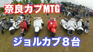 【奈良カブミーティング】ジョルカブ8台！大集合！勝手にジョルカブの部