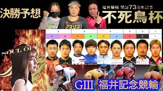 G3福井決勝は地元脇本選手が番手競り!!