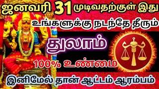 🔴ஜனவரி 31 முடிவதற்குள் துலாம் ராசிக்கு இது நடந்தே தீரும்🔱 இனிமேல் ஆட்டம் ஆரம்பம்🔥#rasipalan#துலாம்