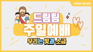 [유초등부 예배] 치앙마이 중앙교회 교회학교  | 2021.08.08