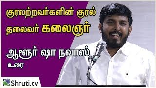 குரலற்றவர்களின் குரல் தலைவர் கலைஞர் - ஆளூர் ஷா நவாஸ் | Aloor Shanavas speech | திராவிடம் 2.0