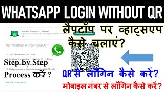 WhatsApp web login without QR code kaise kare?System me WhatsApp kaise chalaye?