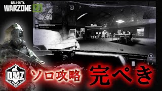 Call of Duty: Modern Warfare II  DMZ BETA 任務攻略「完ぺき」ソロ攻略　Solo【COD:MW2】【Warzone2】