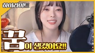 【도아♣하이라이트】 꿈이 생겼어요 댓글에 의견주세요!  (가게를 차려보려해요)