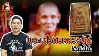 พระเนื้อดินหลวงปู่ดู่วัดสะแก | เมฆ สาธุ พระเครื่อง