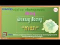 synonym ​ វេវចនសព្ទនឹងពាក្យ “កាយា” ពាក្យន័យដូច សទិសន័យ ថ្នាក់ទី៣ ភាសាខ្មែរ មេរៀនទី37 grade 3