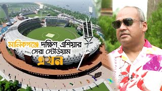 স্টেডিয়াম ঘিরে পদ্মার পাড়ে পর্যটন কেন্দ্র করার লক্ষ্য | Sheikh Hasina Stadium | Manikganj | Ekhon TV