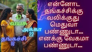 அக்காவும் தங்கச்சியும் ஒரே இடத்தில்...tamil story