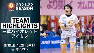 【ハイライト】三重バイオレットアイリス│JHL第19週│2022/1/29│vsオムロン