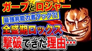 【ワンピース 予想妄想考察】ガープとロジャー非能力者最強タッグが全盛期ロックスを撃破できた理由とは？！