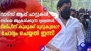 നടിയെ ആക്രമിക്കുന്ന ദൃശ്യങ്ങള്‍, ദിലിപീന് കുരുക്ക് മുറുകുമോ?