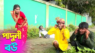 তাঁরছেরা ভাদাইমার সেরা হাসির কৌতুক পাদুনী বউ | Paduni Bou | Tarchera Vadaima | New Koutuk 2025