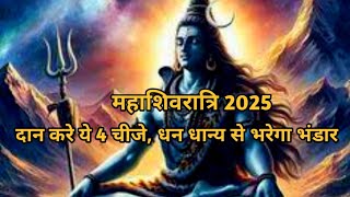 mahashivratri 2025 : दान करे ये 4 चीजे, धन धान्य से भरेगा भंडार / महाशिवरात्रि 2025 दान