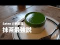 【抹茶最強説】Saten @西荻窪 で東京カフェデート