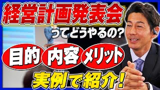 【経営計画発表会をやってみよう】目的とやるべきことを実例で紹介！｜リフォーム経営支援チャンネル