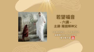 2022-08-13 20:00 若望福音六講（第一講）