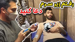 رفتم زیر سرم😷دعا کنید