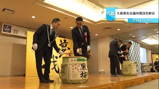 今年度の目標は「夢」我夢中　久喜青年会議所賀詞交歓会