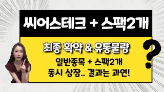 [공모주] 씨어스테크놀로지, 한국제14호스팩, 미래에셋비전스팩5호.. 동시 상장/ 과연 누가 선택 받을까?