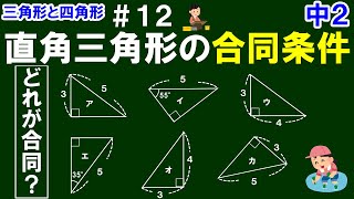 【中２数学 三角形と四角形】＃１２　（修正版）直角三角形の合同条件　新用語（斜辺）も一緒にじっくり解説！