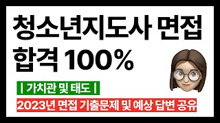 ㅣ청소년지도사 면접특강ㅣ면접 기출문제 및 답변 자료공유ㅣ가치관 및 태도