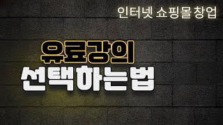 유료 온라인 강의 듣기 전에 들어보세요