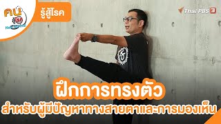 ฝึกการทรงตัวสำหรับผู้มีปัญหาทางสายตาและการมองเห็น | รู้สู้โรค | คนสู้โรค