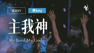 YERAM WORSHIP【主我神나의 하나님 / My Lord, My God】歌詞MV - 曾晨恩 Yusifu Pulu