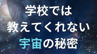 学校では教えてくれない宇宙の秘密5選