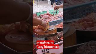 ท่านขายถูก​มาก #bangkok #​ไก่ถูกๆ