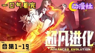 《超凡进化》第1-19集 明河是一位拥有垃圾超凡力的青年回家的路上一颗代号为神女的灾星划破苍穹正好撞向了骑车在荒废高速路上疾驰的明河#热血 #二次元 #动态漫画 #苍穹动漫