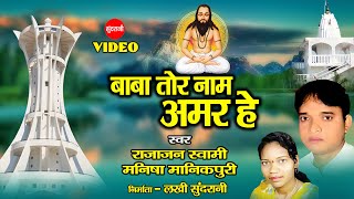 Rajajan Swami - Manisha Manikpuri - Amar He Baba Tor Nam - अमर हे बाबा तोर नाम - Panthi Song