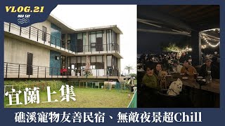 宜蘭三天兩夜(上)！看海、看夜景超級Chill，入住礁溪寵物友善民宿｜大花說 HuaSay