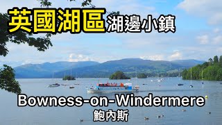 【Travel in UK】2022 Lake District - Day 2 Bowness-on-Windermere @Amyinuk