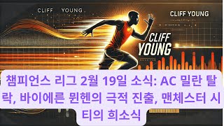 챔피언스 리그 2월 19일 소식: AC 밀란 탈락, 바이에른 뮌헨의 극적 진출, 맨체스터 시티의 희소식 | CliffYoung