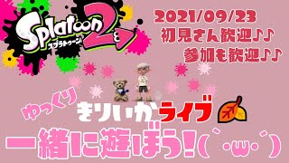 スプラトゥーン2✰参加型Live！初見さん大歓迎✰プラベやるよ(｀･ω･´)✨女性実況🎶みんなで楽しく遊ぼう🎵ウデマエ関係なし♪♪秋分の日🍂✨