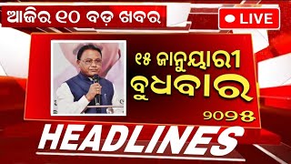 Ajira Mukhya Khabar | 15 January 2025 | Today Odisha Morning News #headlines