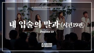 마커스워십 - 내 입술의 말과 (소진영 인도) Psalms 19